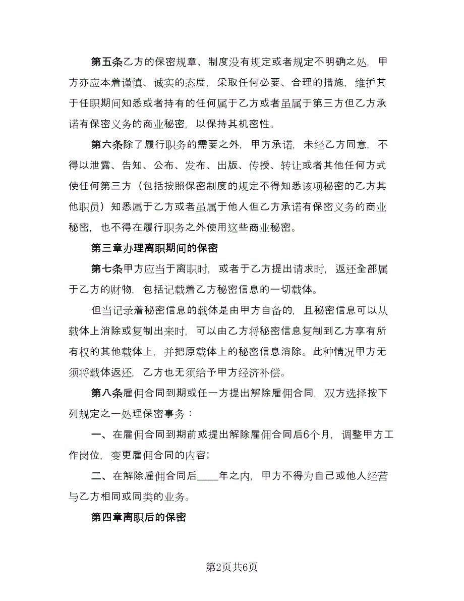 员工保密协议书实官方版（二篇）.doc_第2页