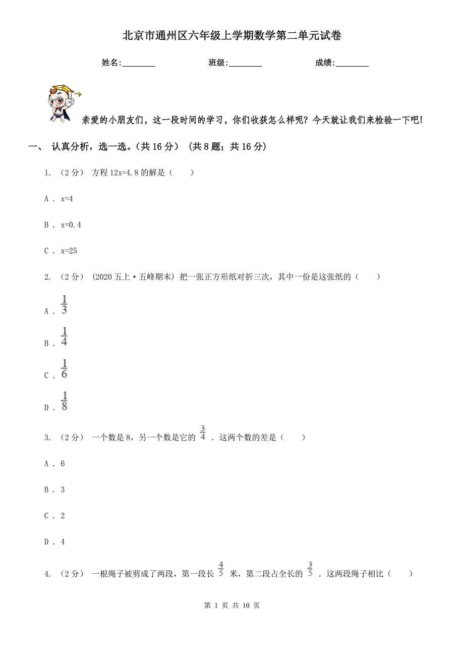 北京市通州区六年级上学期数学第二单元试卷_第1页