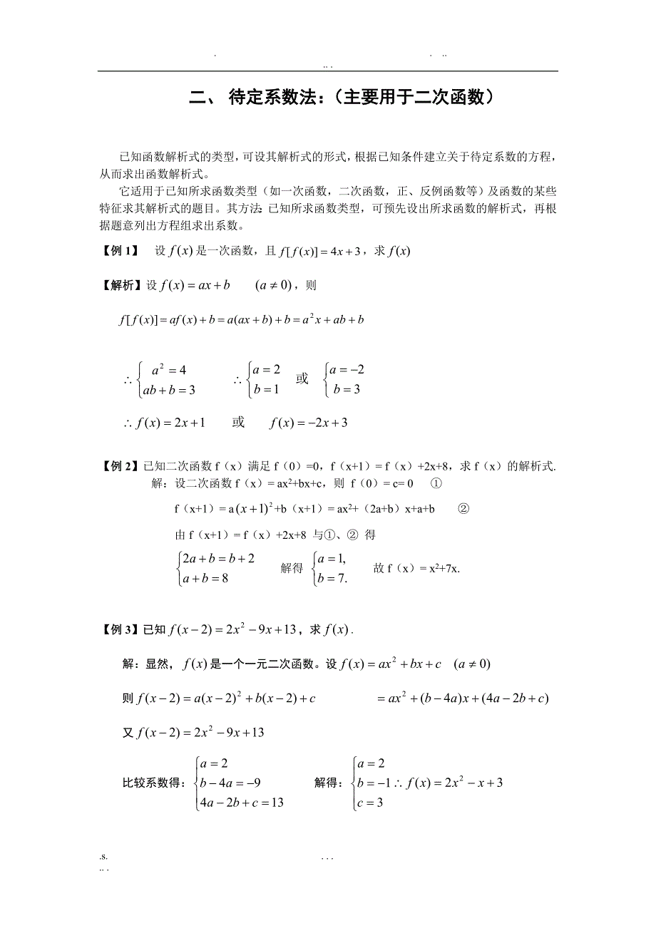 高中数学必修一求函数解析式解题方法大全及配套练习_第2页