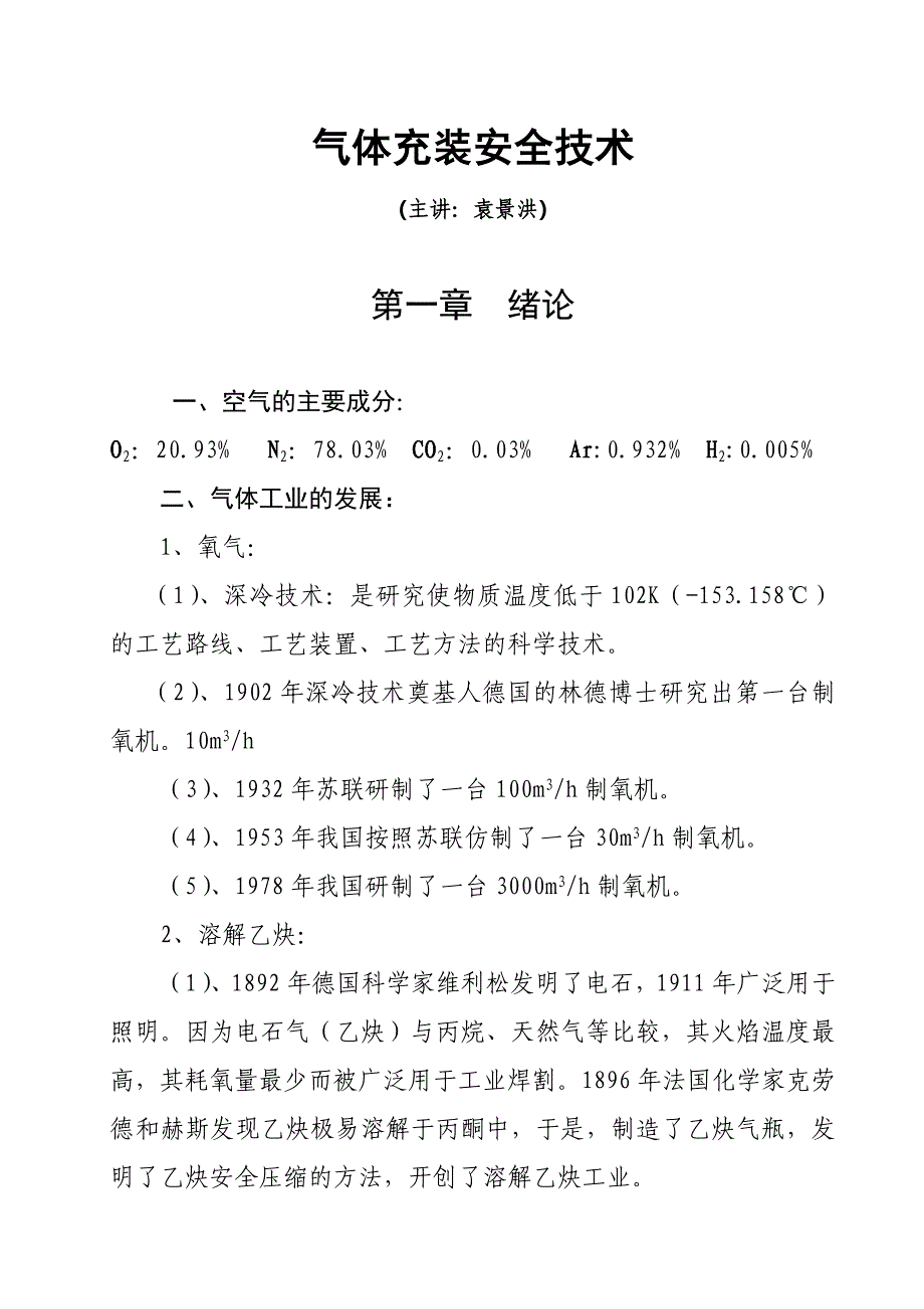 气体充装安全技术_第1页