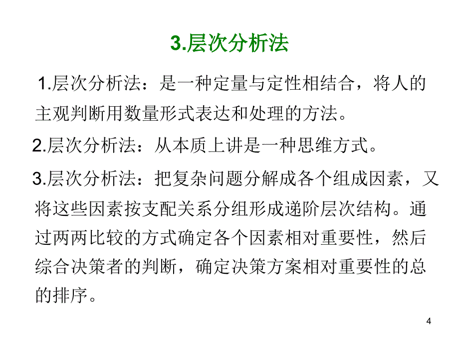 层次分析法模型_第4页