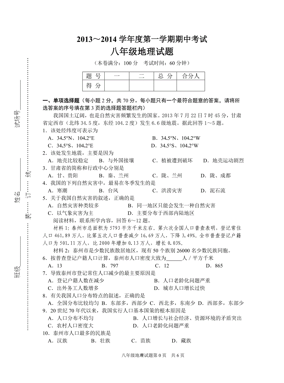 八年级上册地理期中试卷及答案.doc_第1页