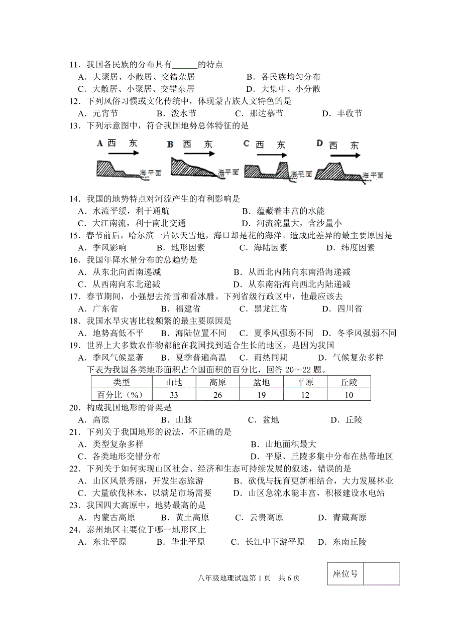 八年级上册地理期中试卷及答案.doc_第2页