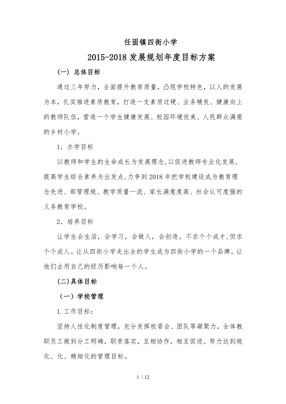 小学三年发展规划和分年目标方案_第1页