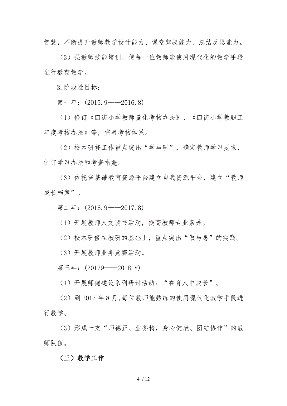 小学三年发展规划和分年目标方案_第4页