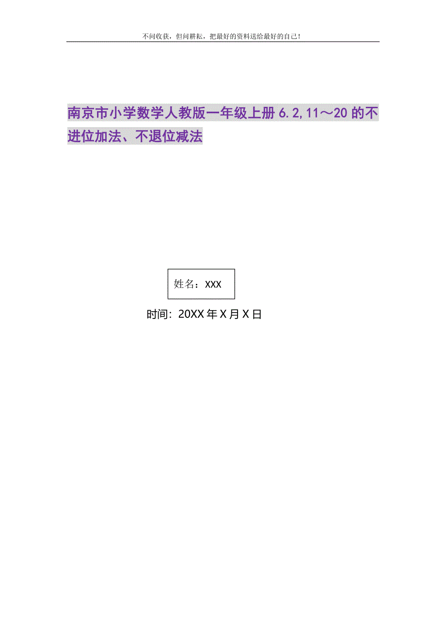 2021年南京市小学数学人教版一年级上册6.2,11～20的不进位加法、不退位减法新编.DOC_第1页