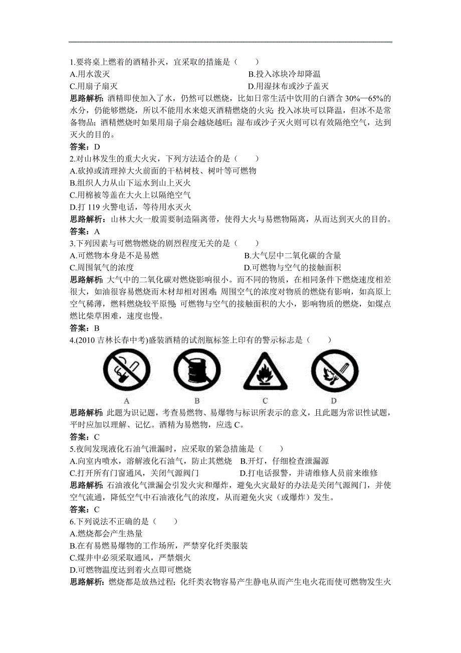 初中化学新课标鲁教版同步测控优化训练(燃烧与灭火).doc_第3页