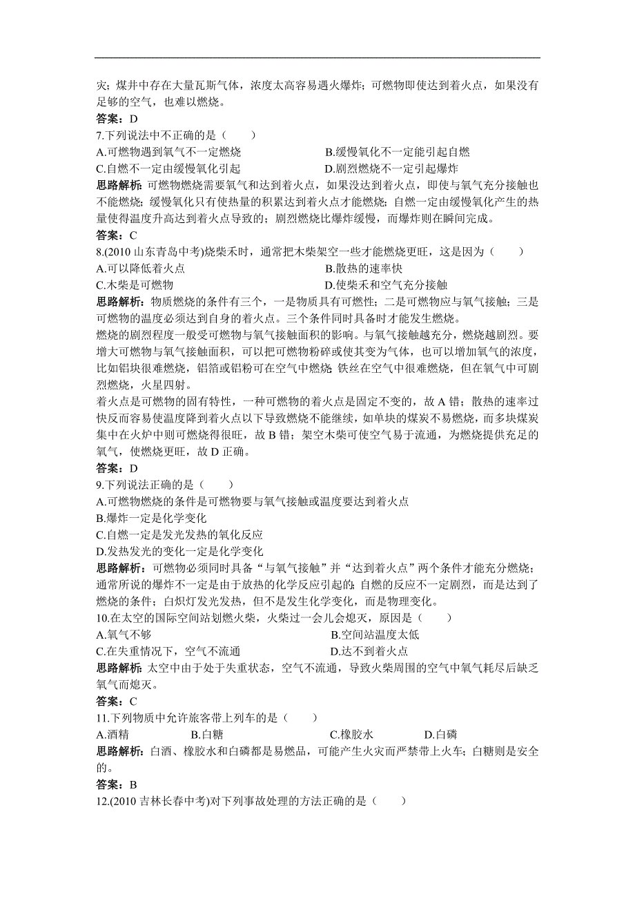 初中化学新课标鲁教版同步测控优化训练(燃烧与灭火).doc_第4页