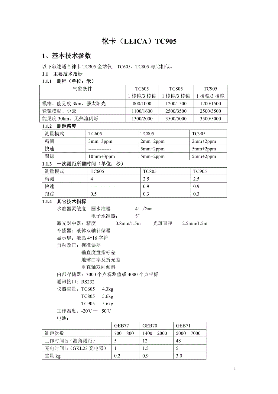 徕卡全站仪使用说明书.doc_第1页