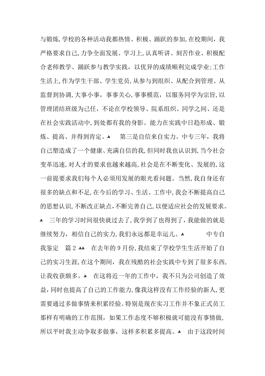 中专自我鉴定七篇_第2页