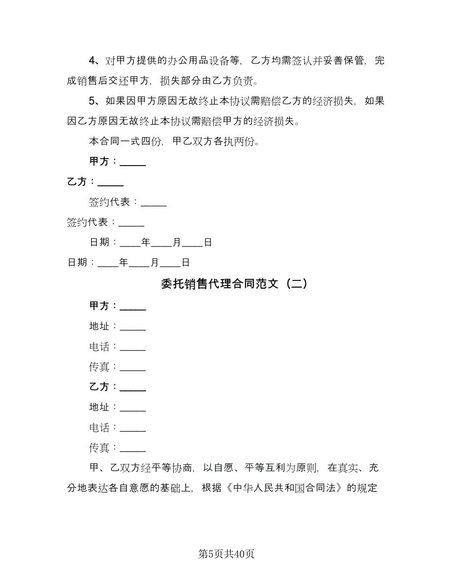 委托销售代理合同范文（九篇）.doc_第5页