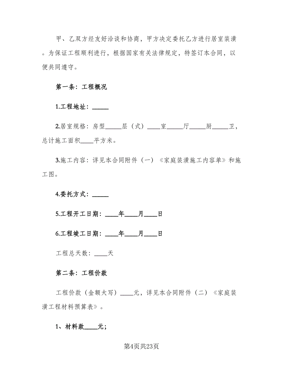 个人装修合同范例（5篇）.doc_第4页