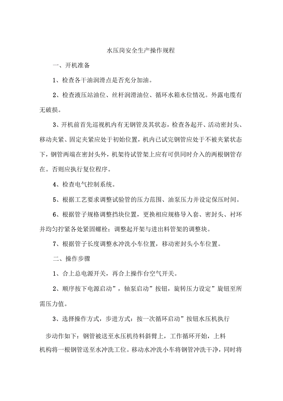 水压岗安全生产操作规程_第1页