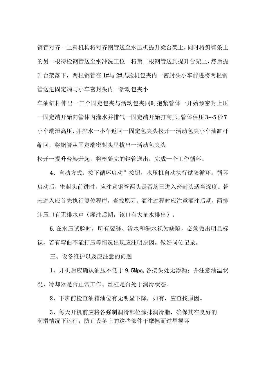 水压岗安全生产操作规程_第2页