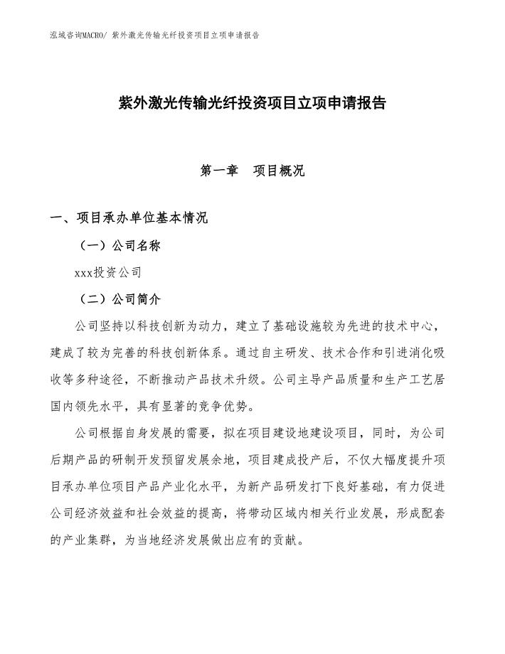 紫外激光传输光纤投资项目立项申请报告