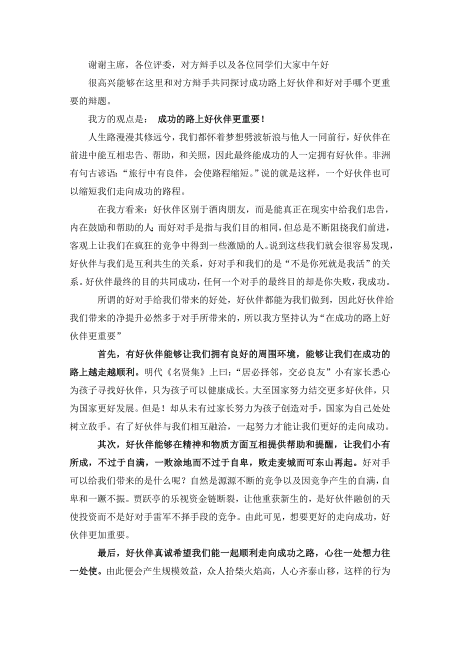 成功的路上好伙伴更重要一辩发言稿_第1页