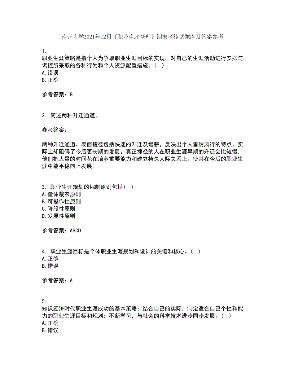 南开大学2021年12月《职业生涯管理》期末考核试题库及答案参考80_第1页