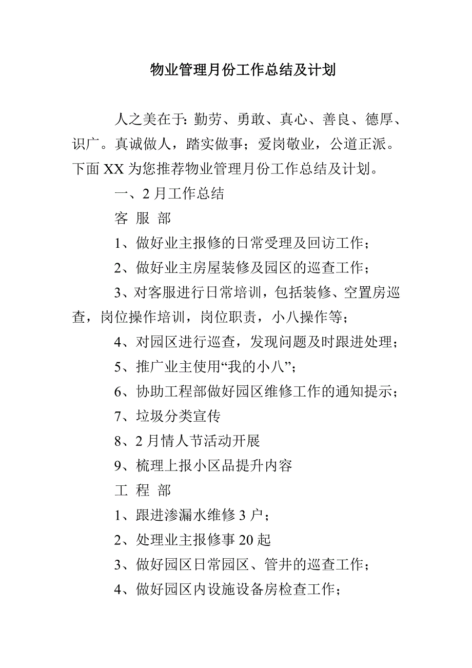 物业管理月份工作总结及计划_第1页