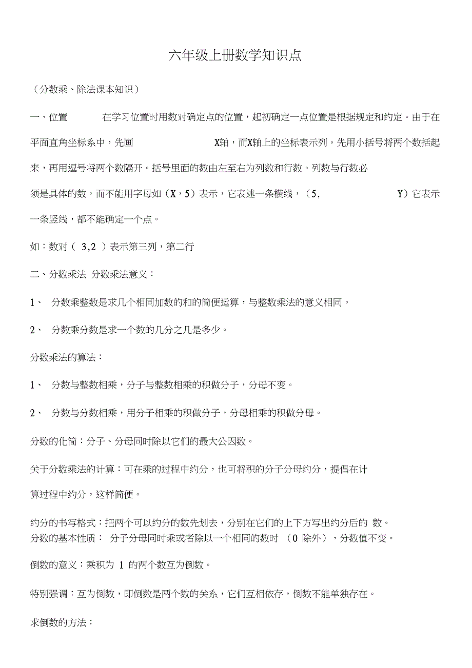 (完整word版)六年级上册数学(分数乘、除法)知识点-(良心出品必属精品)_第1页