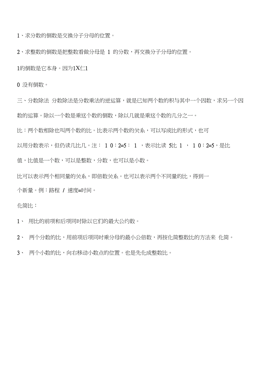 (完整word版)六年级上册数学(分数乘、除法)知识点-(良心出品必属精品)_第2页