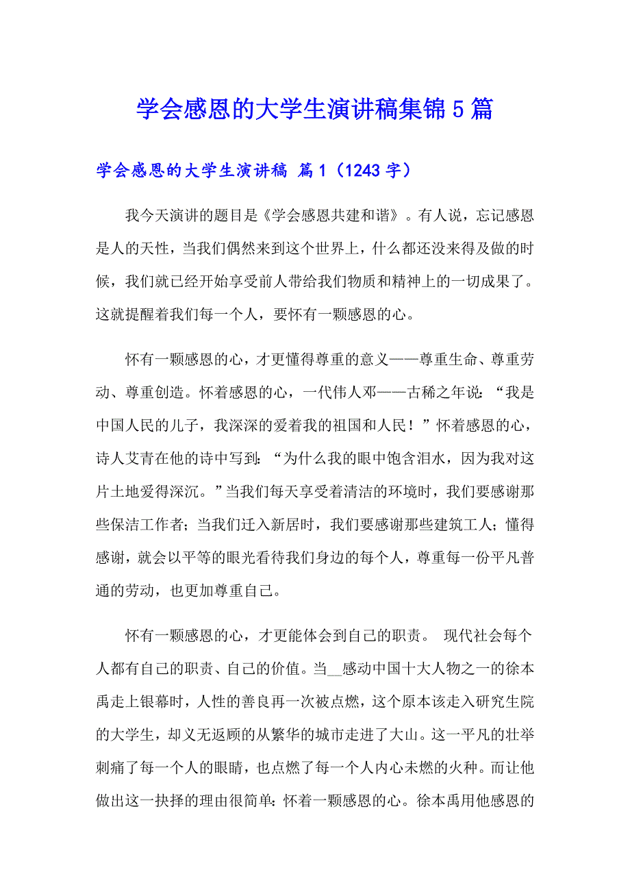 学会感恩的大学生演讲稿集锦5篇_第1页