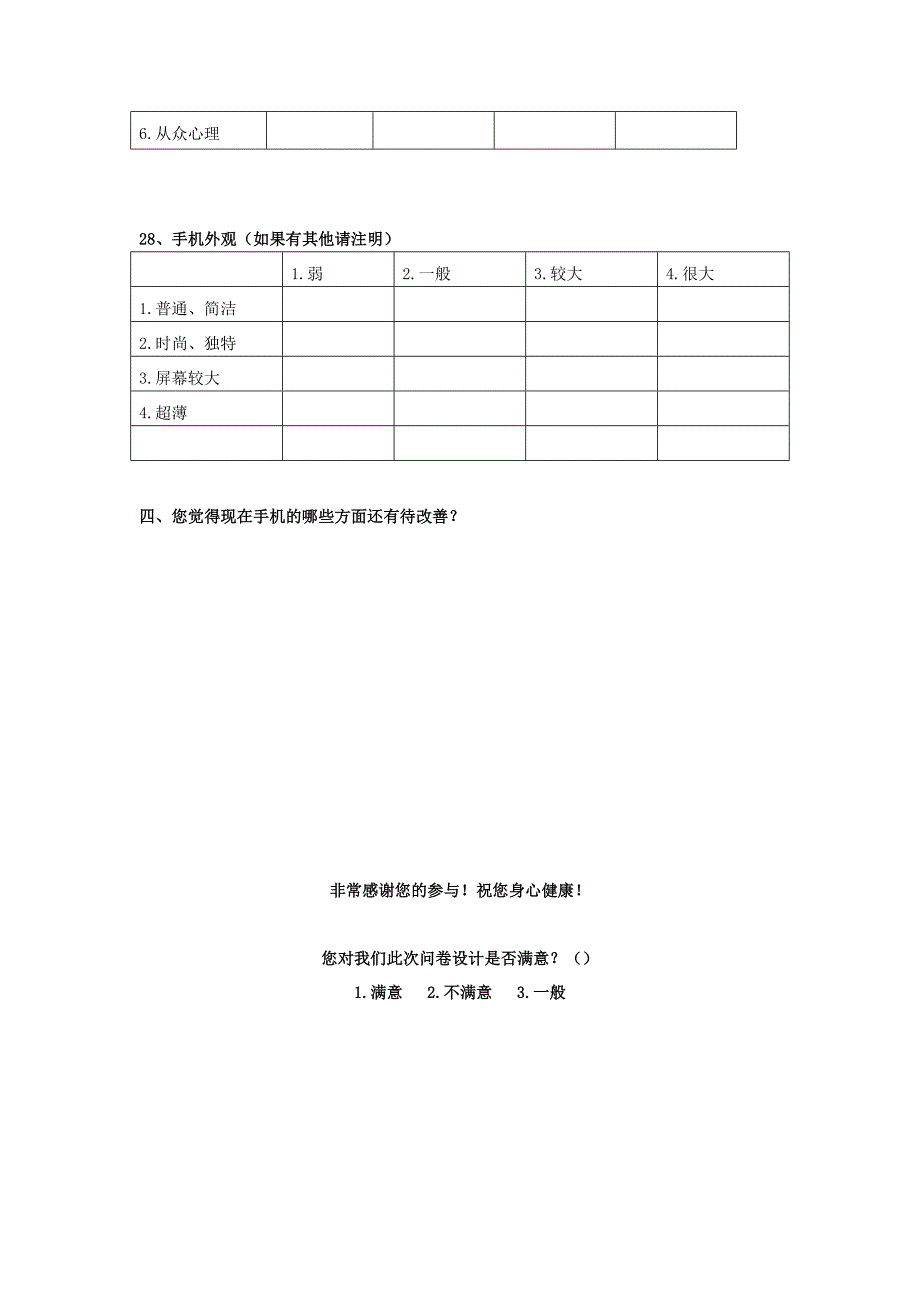 影响大学生手机选择因素调查问卷 (1)_第4页