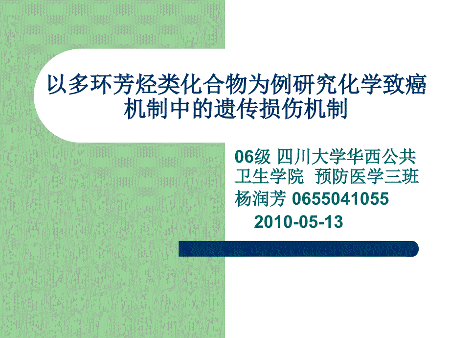 以多环芳烃类化合物为例研究化学致癌机制中的遗传损伤机制X页_第1页