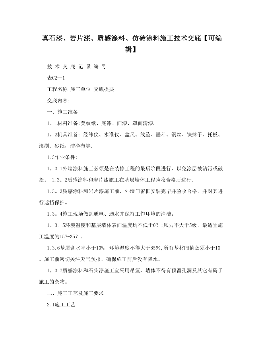 真石漆、岩片漆、质感涂料、仿砖涂料施工技术交底【可编辑】【实用文档】doc_第2页