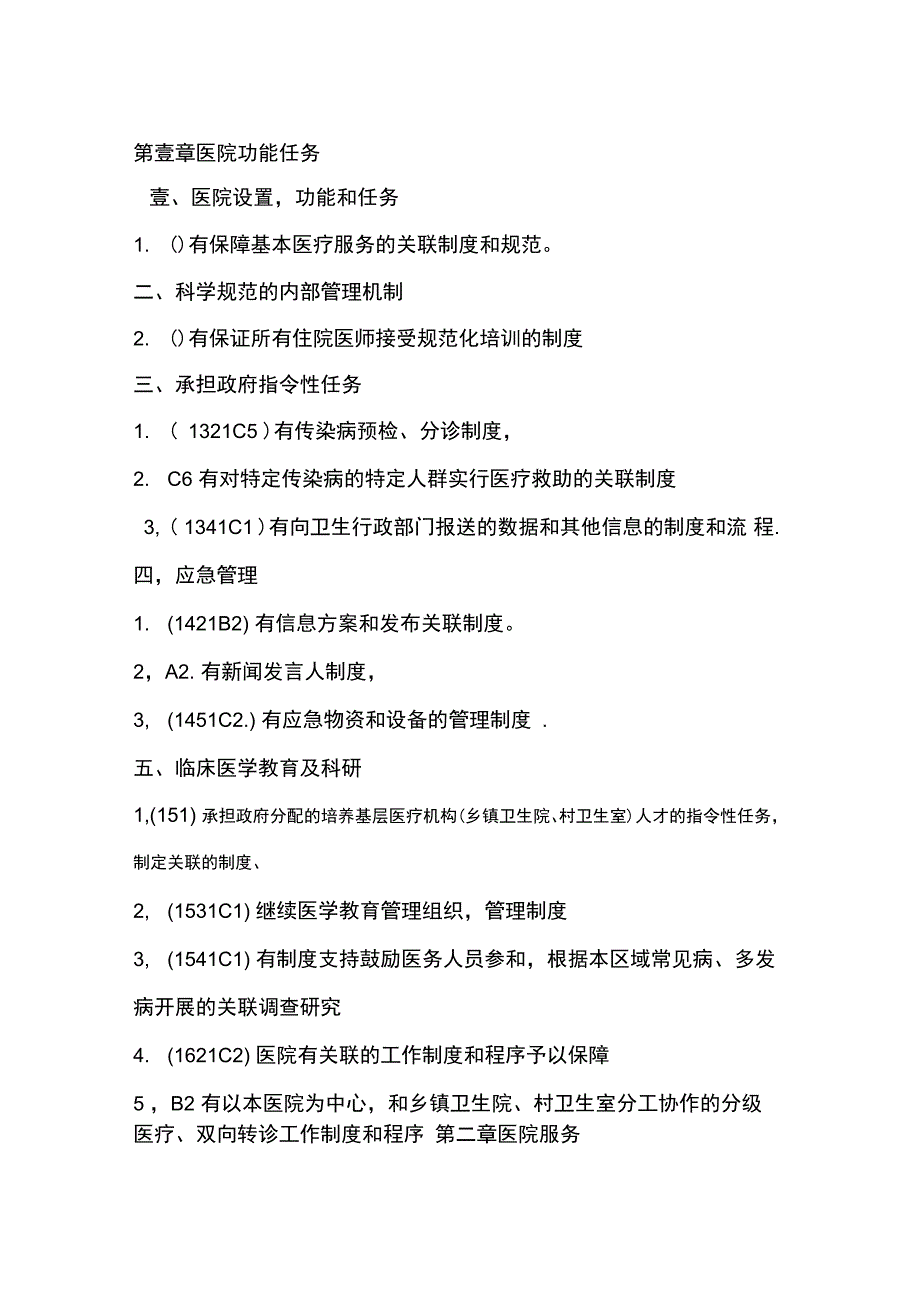 管理制度二级医院评审涉及的制度归纳_第2页