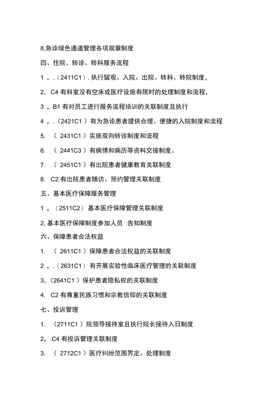 管理制度二级医院评审涉及的制度归纳_第4页