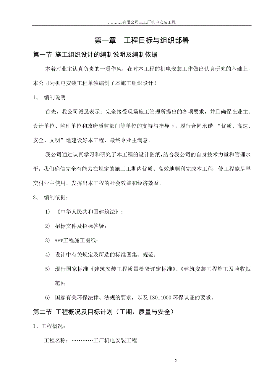 最新《施工组织设计》某厂房机电安装施工组织设计_第2页