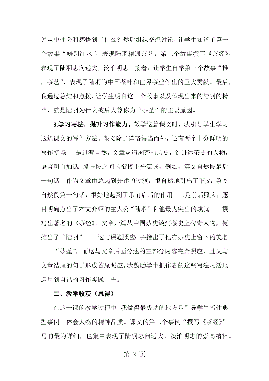 2023年22陆羽与《茶经》 教学反思三.docx_第2页