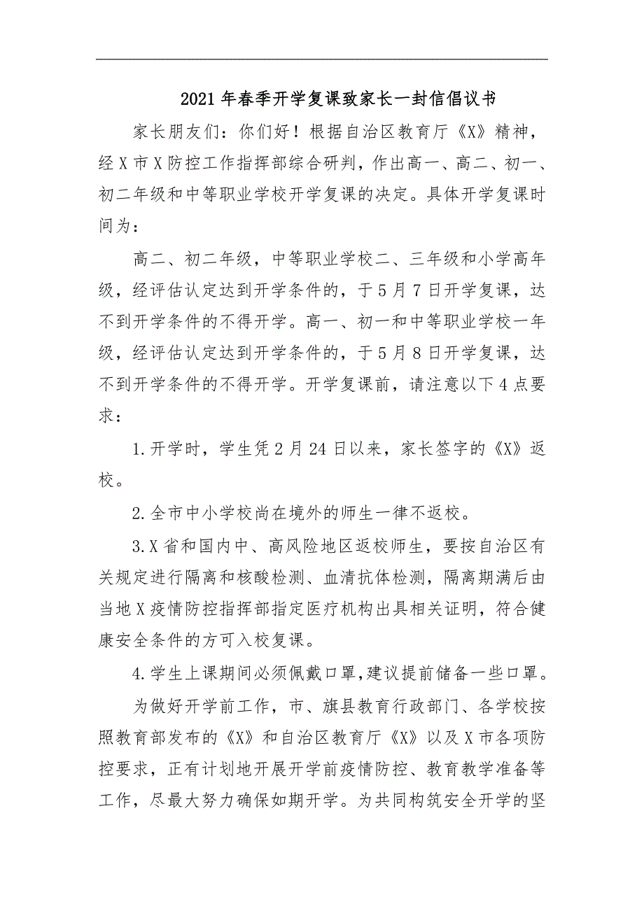 最新2020年春季开学复课致家长一封信倡议书.docx_第1页