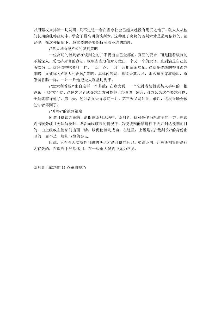 谈判桌上成功的11点策略技巧_第5页