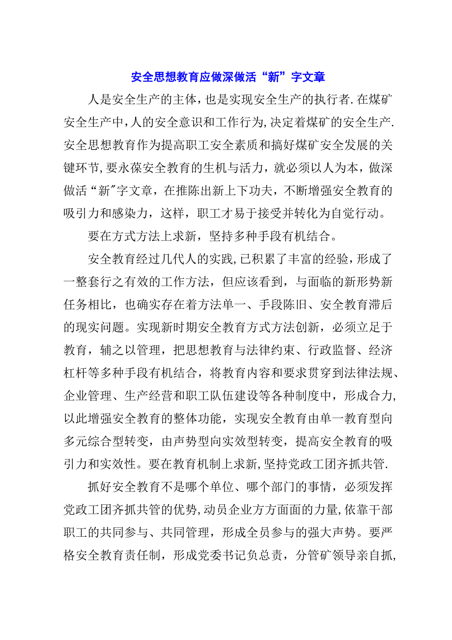 安全思想教育应做深做活“新”字文章.docx_第1页