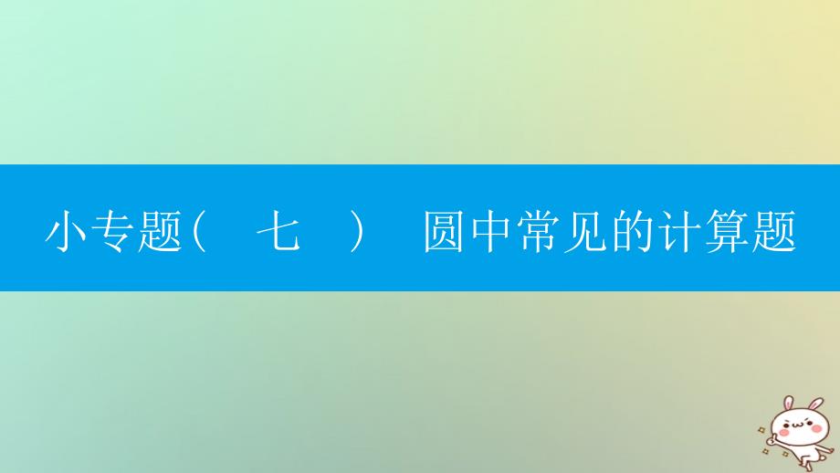 2018年秋九年级数学上册 第二十四章《圆》专题复习 小专题（七）圆中常见的计算题课件 （新版）新人教版_第1页