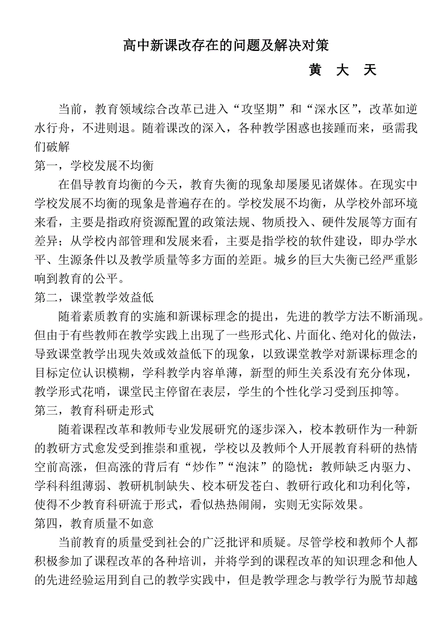 高中新课改存在的问题及解决对策_第1页