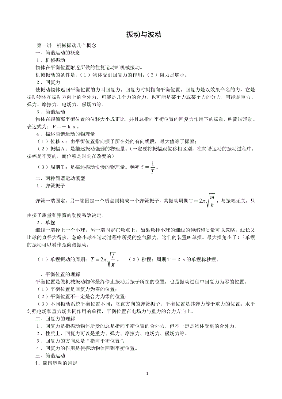 高中物理选修3-4内容.doc_第1页