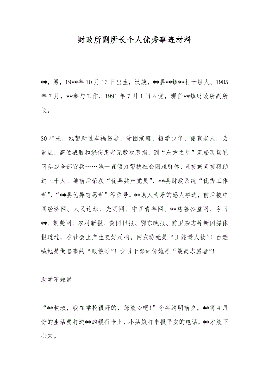 财政所副所长个人优秀事迹材料_第1页