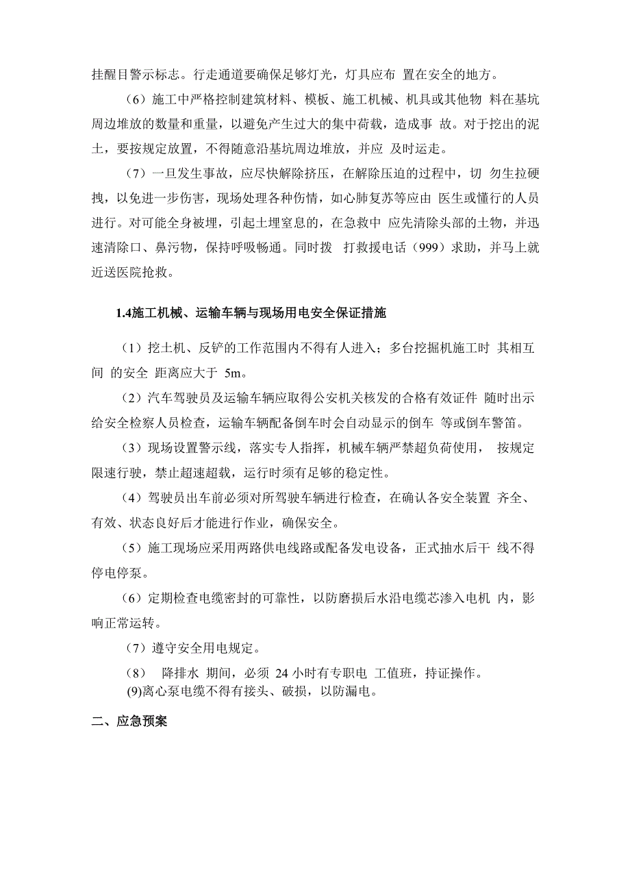 基坑开挖安全措施及应急预案_第4页