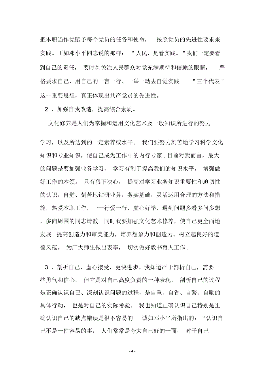 教师党员第三季度保先教育自查整改措施_第4页