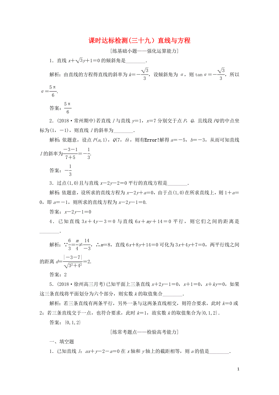 江苏专版高考数学一轮复习第九章解析几何课时达标检测三十九直线与方程0530483_第1页