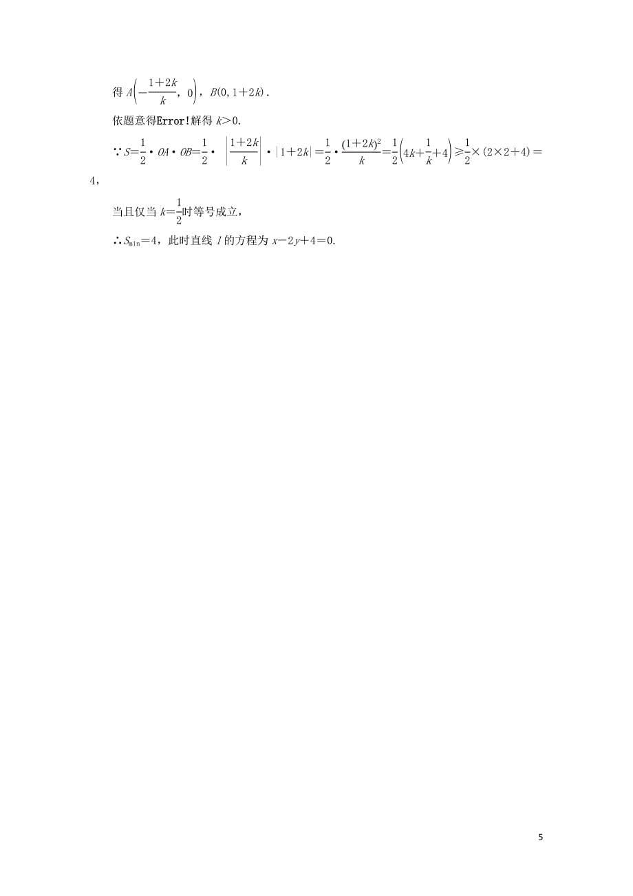 江苏专版高考数学一轮复习第九章解析几何课时达标检测三十九直线与方程0530483_第5页