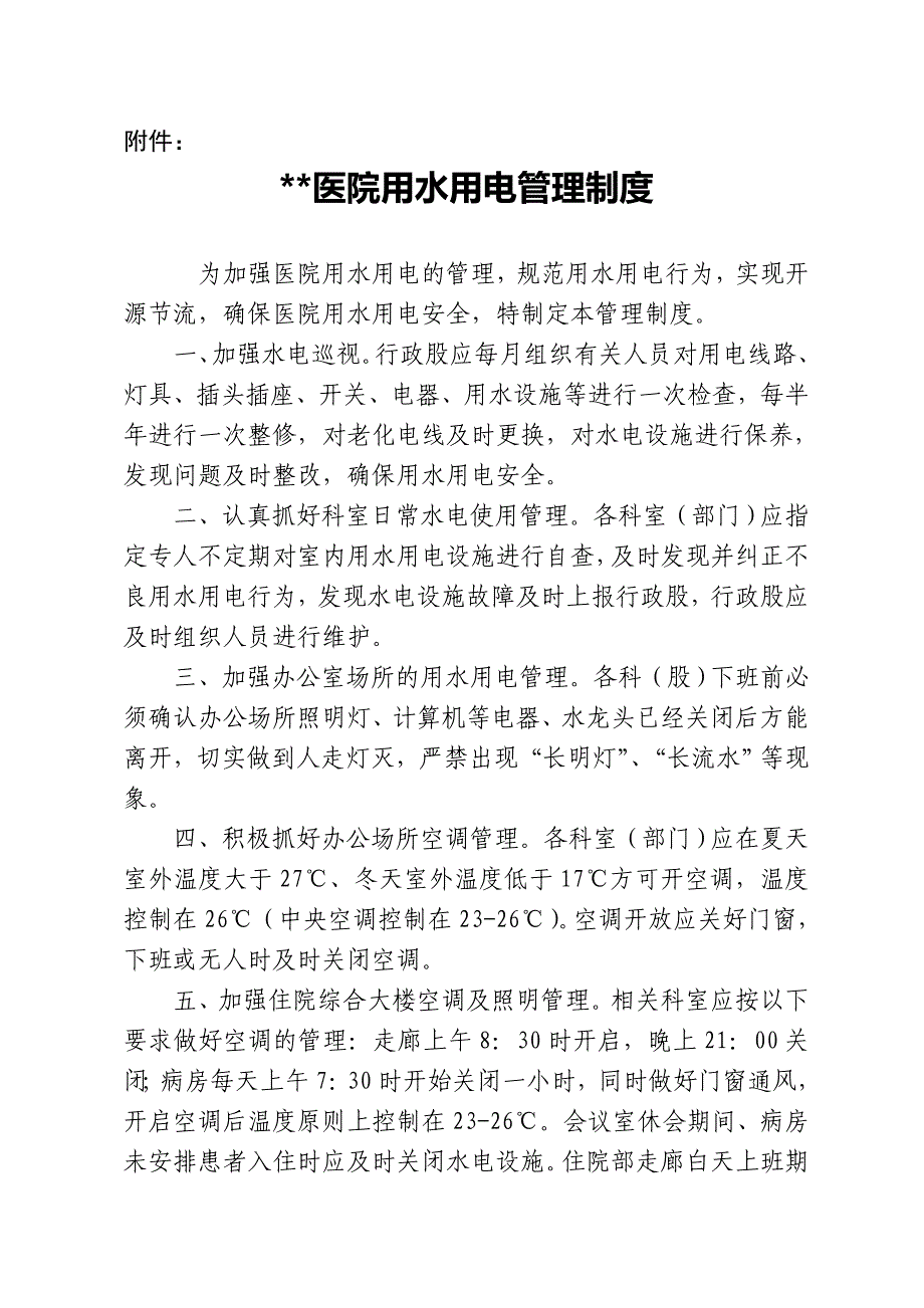 04-医院用水用电管理制度（天选打工人）.docx_第2页