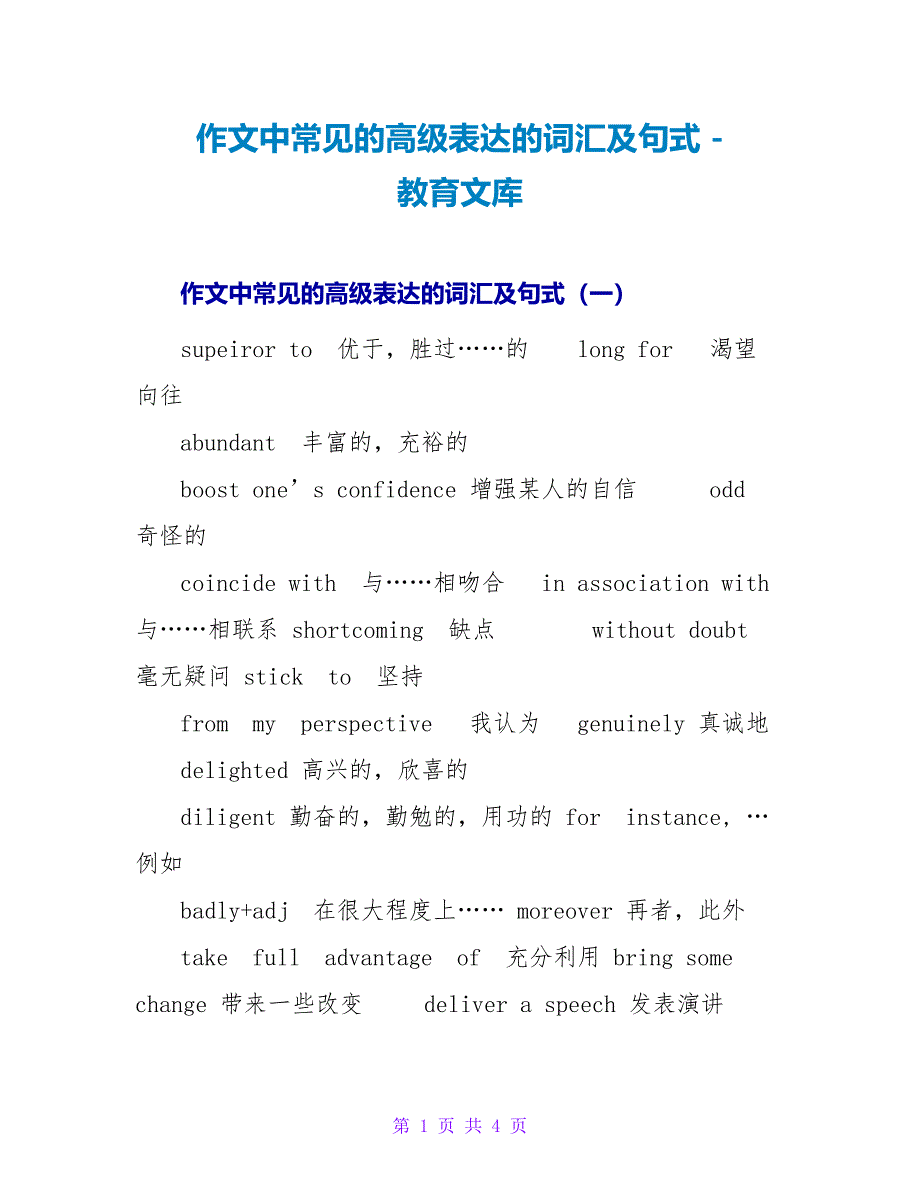 作文中常见的高级表达的词汇及句式_第1页