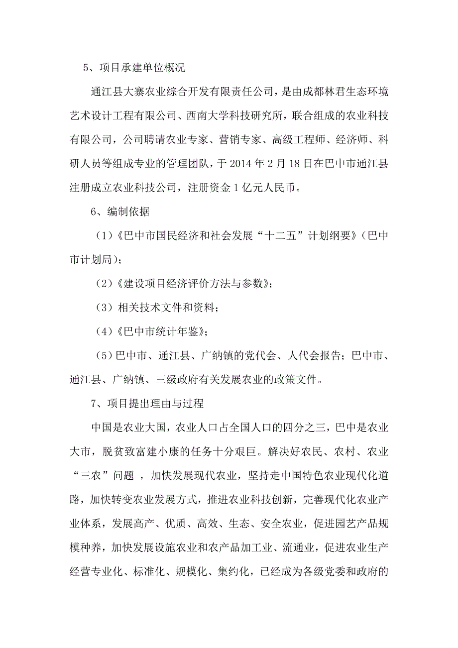 四川通江铜钵山农业产业园项目建议书_第3页