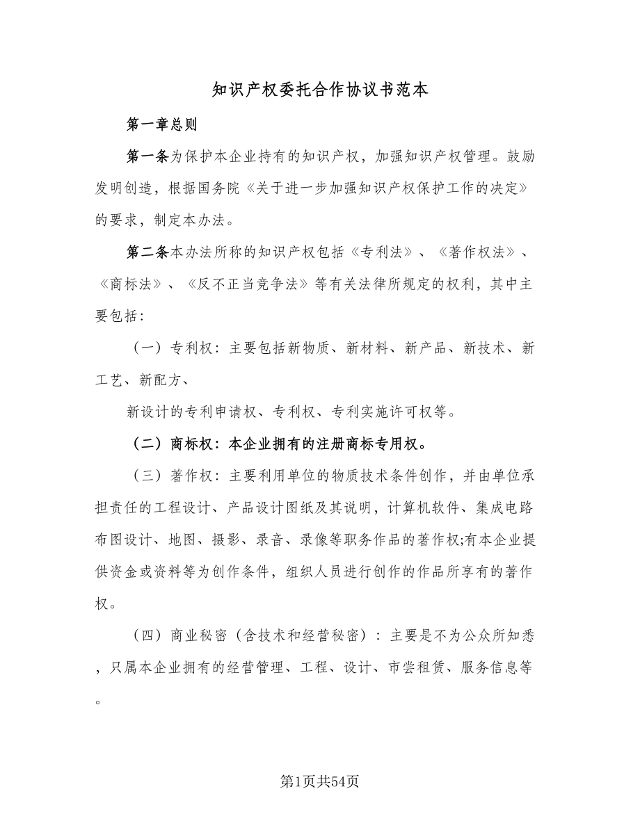 知识产权委托合作协议书范本（九篇）_第1页