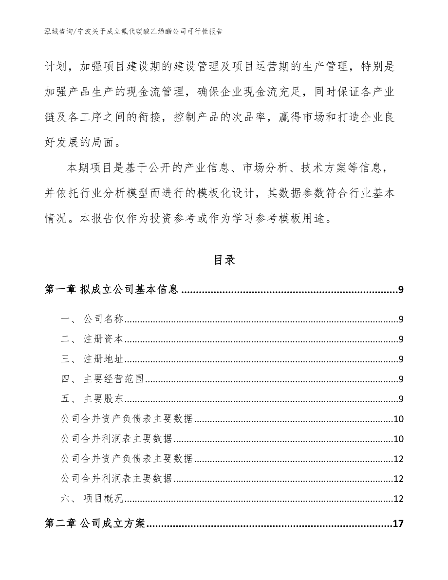 宁波关于成立氟代碳酸乙烯酯公司可行性报告范文_第3页