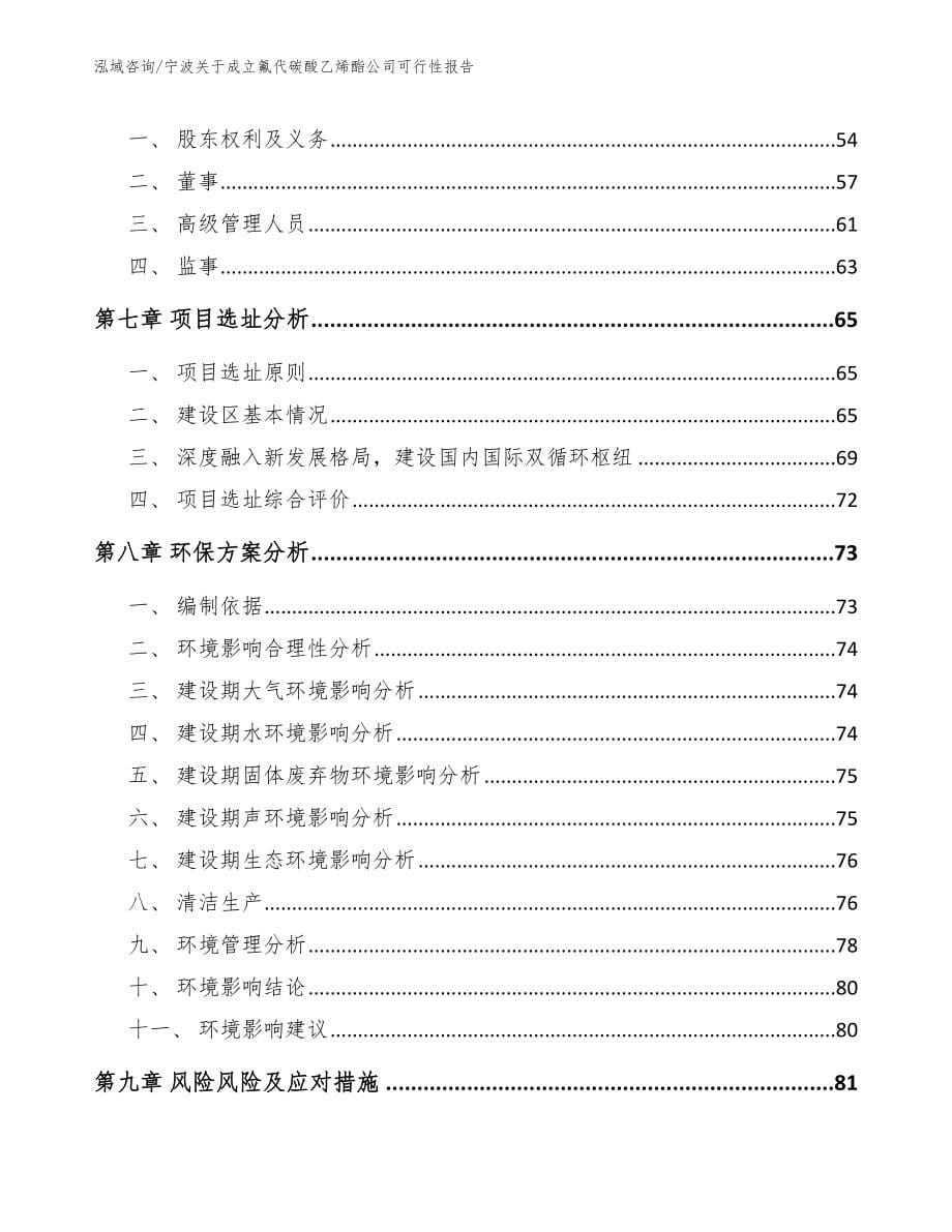 宁波关于成立氟代碳酸乙烯酯公司可行性报告范文_第5页