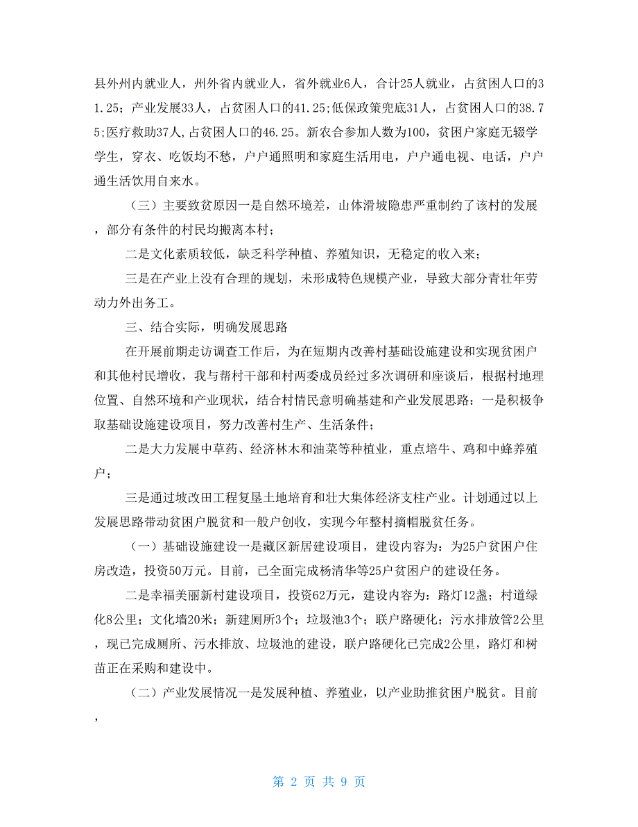 2021年驻村第一书记年终总结述职报告3篇_第2页